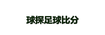 球探足球比分