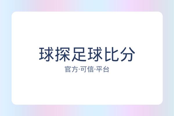 球探足球比分 图片